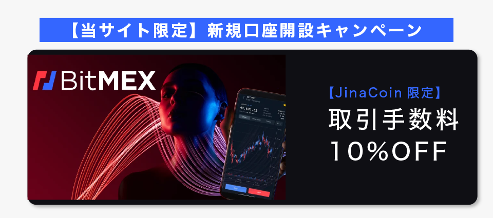 【当サイト限定】新規口座開設キャンペーン(取引手数料10%OFF)