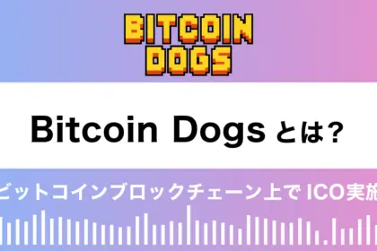 Bitcoin Dogs（ビットコインドック）とは？特徴や将来性を解説！