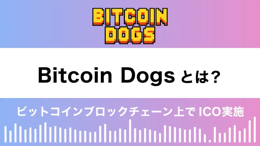 Bitcoin Dogs（ビットコインドック）とは？特徴や将来性を解説！