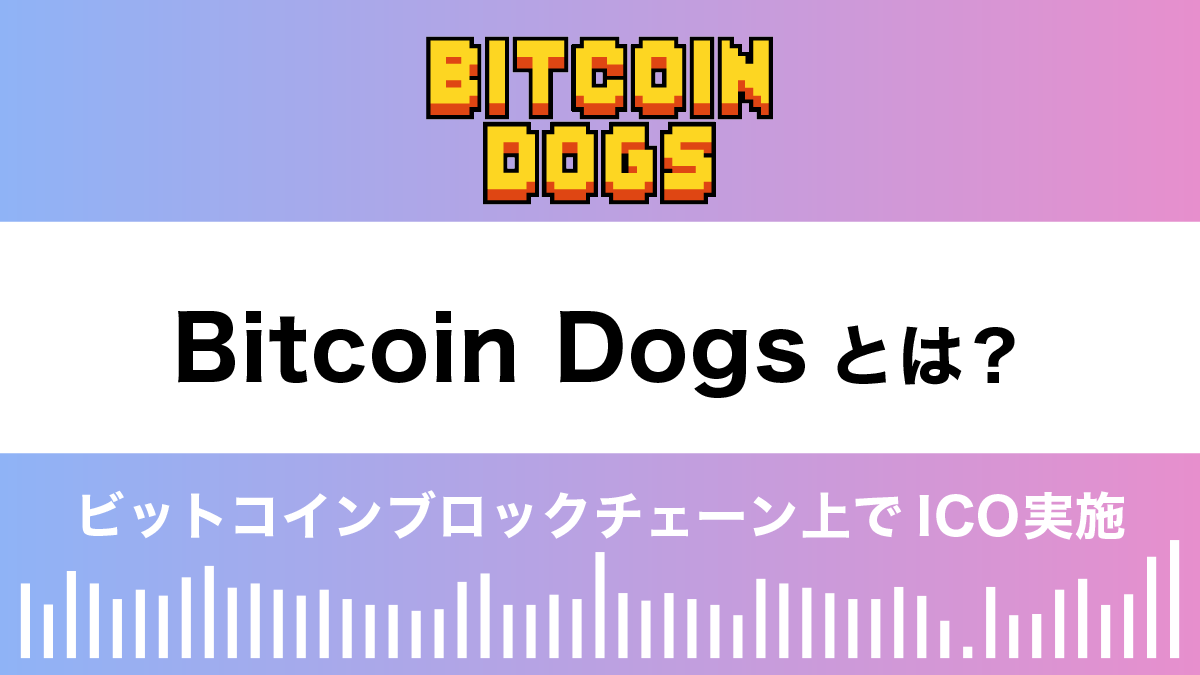 Bitcoin Dogs（ビットコインドック）とは？特徴や将来性を解説！