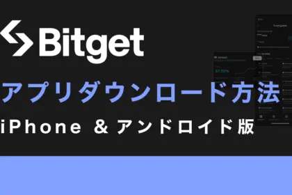 Bitgetアプリをダウンロードする方法【iPhone &アンドロイド版】