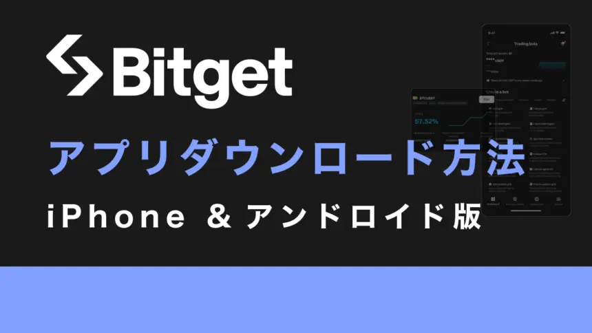 Bitgetアプリをダウンロードする方法【iPhone &アンドロイド版】