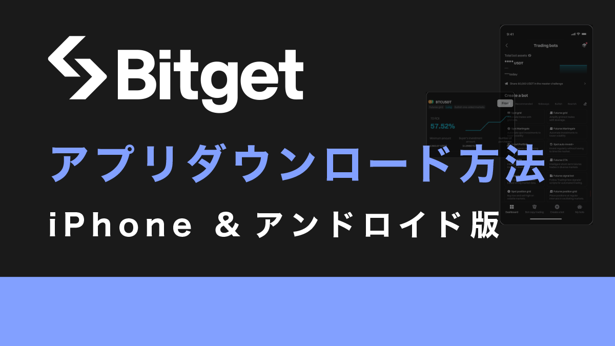Bitgetアプリをダウンロードする方法【iPhone &アンドロイド版】