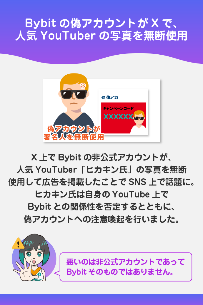 非公式アカウントのトラブルがあった