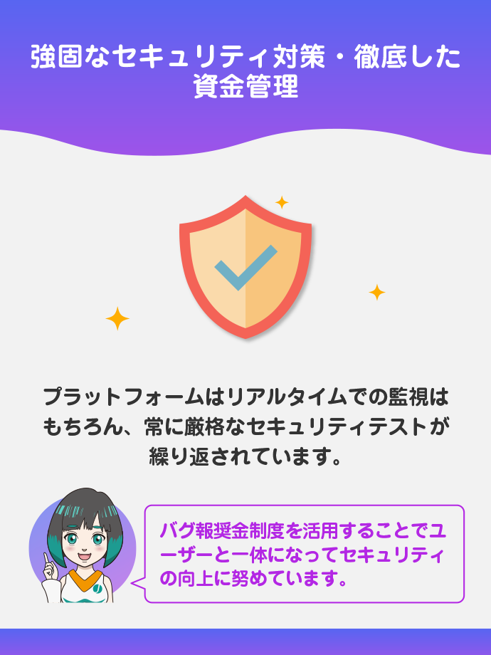 徹底したセキュリティ対策・資金管理で安全性が高い