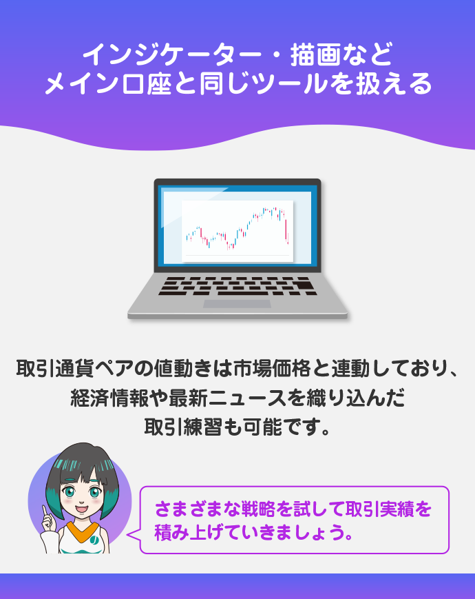 本番さながらの環境でトレード練習できる