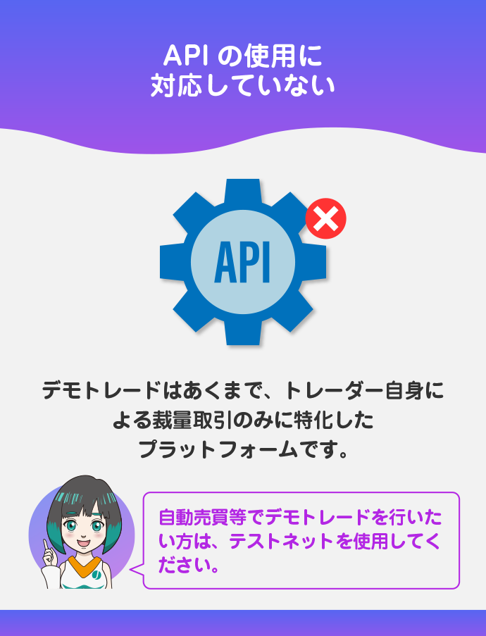 デモトレードではAPIを使えない