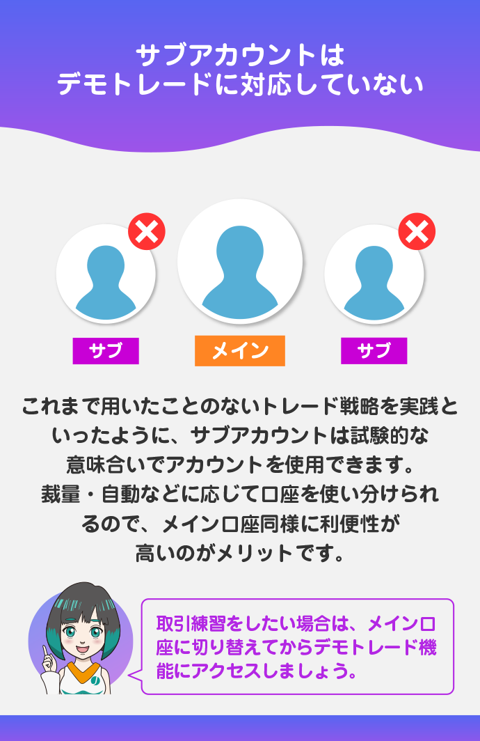 サブアカウントはデモトレードを使えない