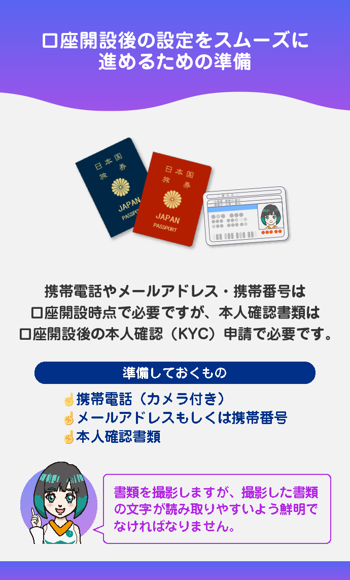 口座開設前に準備しておくもの