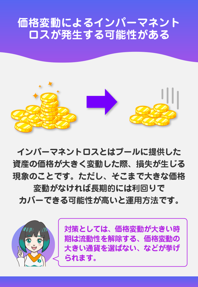 インパーマネントロスが起こる可能性がある