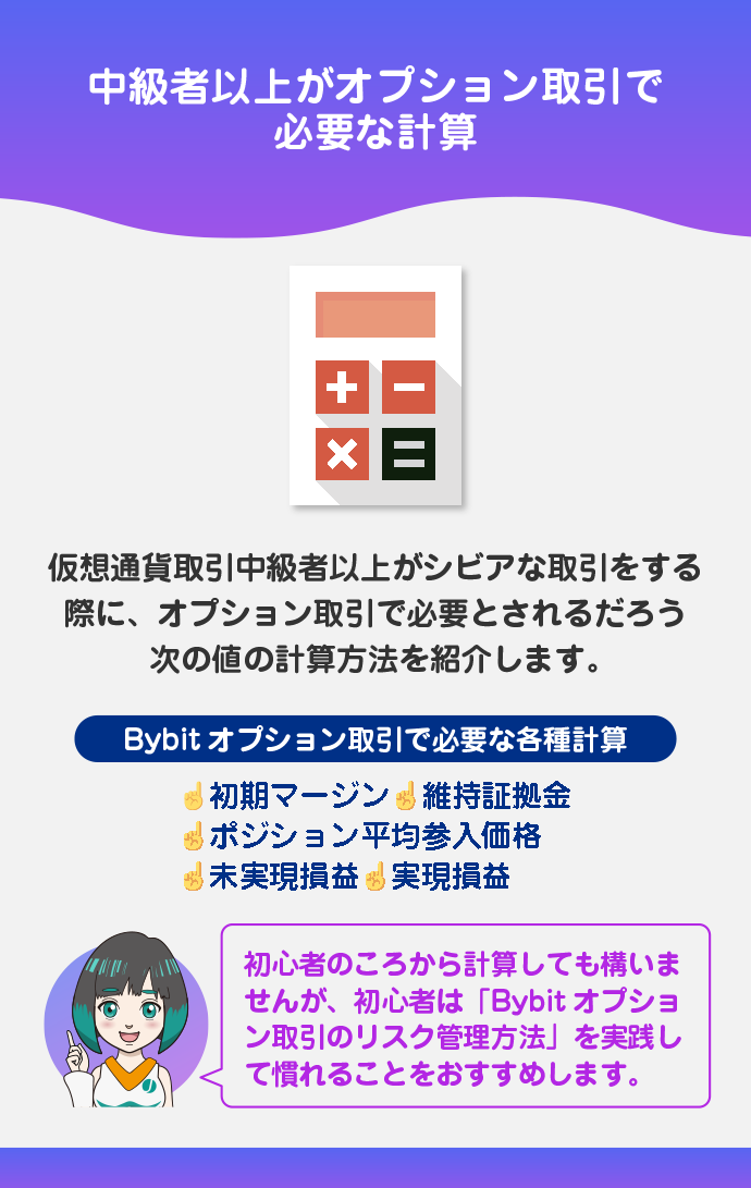 【中級者向け】Bybitオプション取引の各種損益等の計算方法