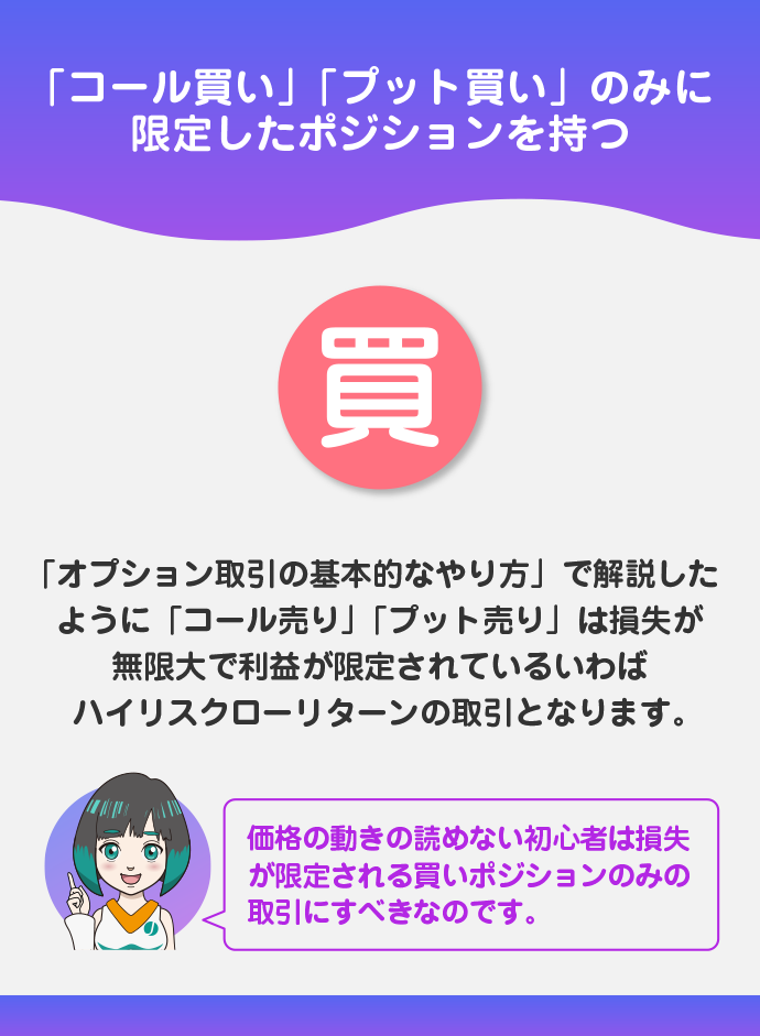 買いポジションのみに限定する