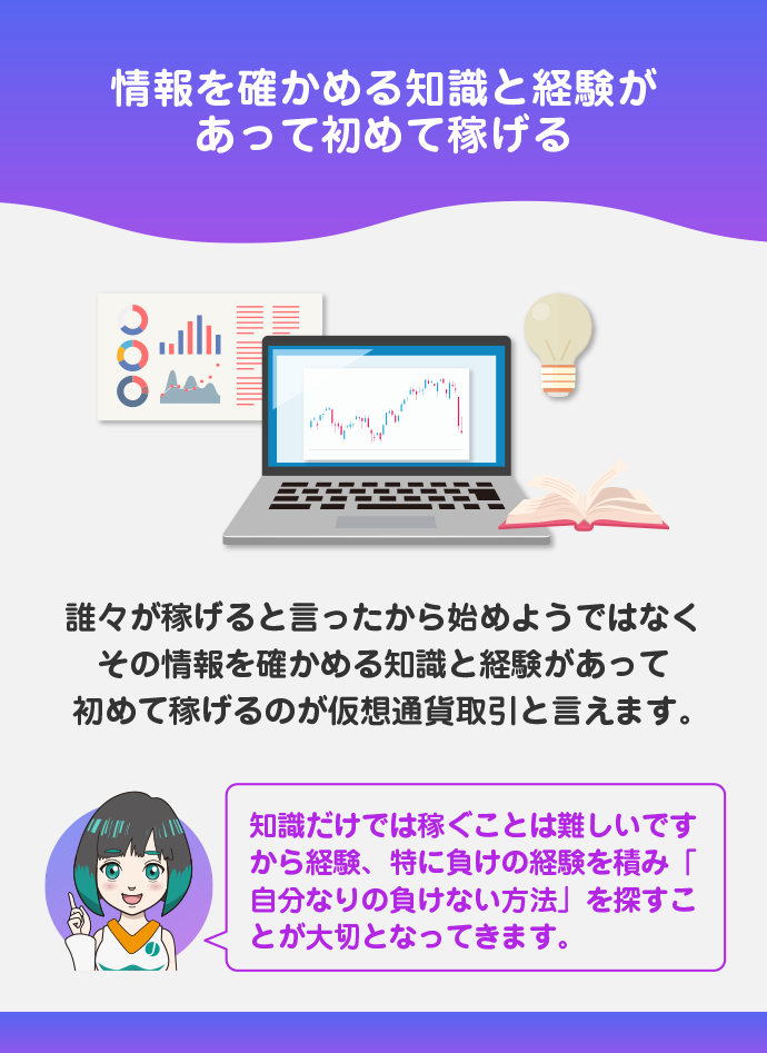 流行りに乗るのではなく知識をもって取引をする