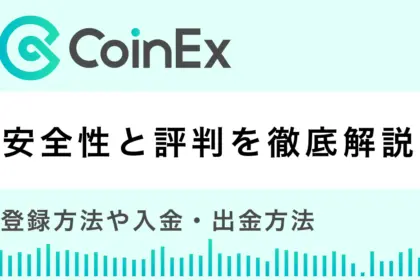 CoinExの安全性と評判は？登録方法や入金・出金方法も解説！