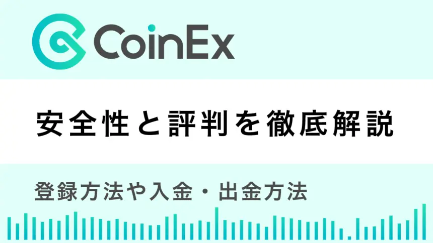 CoinExの安全性と評判は？登録方法や入金・出金方法も解説