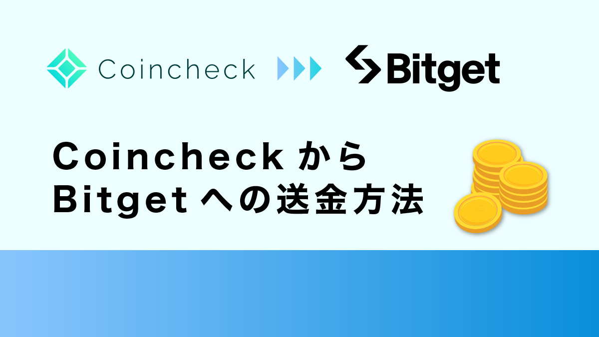 コインチェックからBitgetへの送金方法｜メタマスク経由の対応通貨、手数料を完全解説