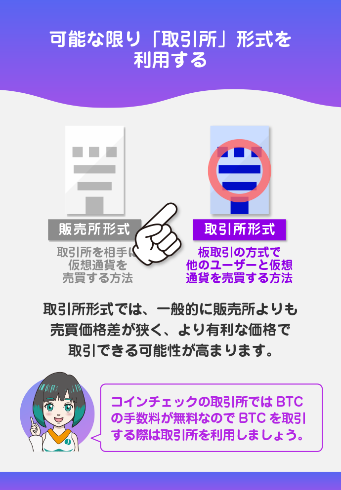 「販売所」ではなく「取引所」を使う