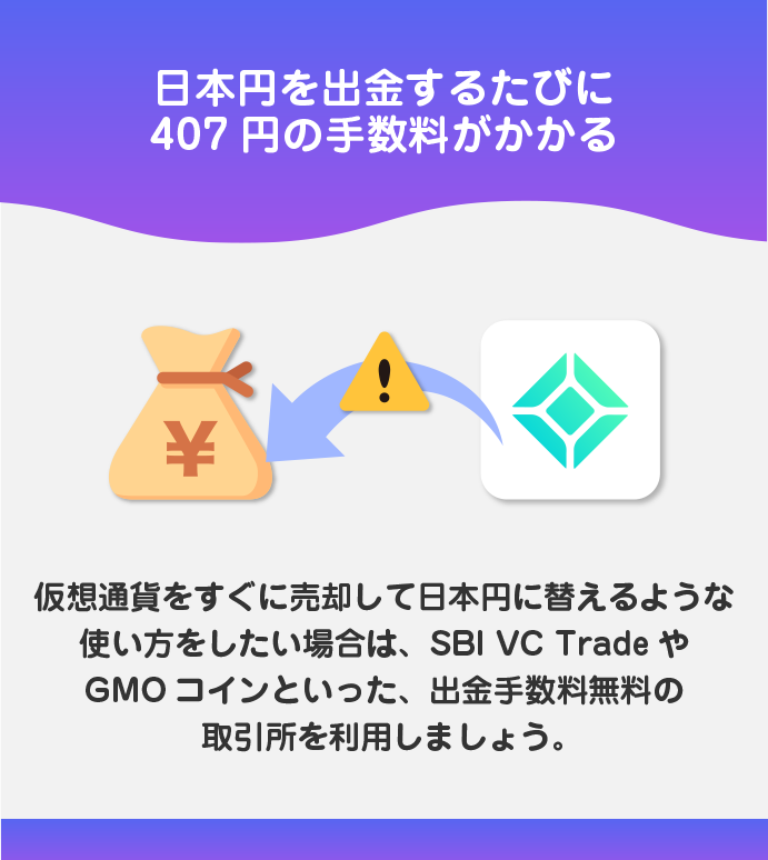 日本円の出金は最小限にする