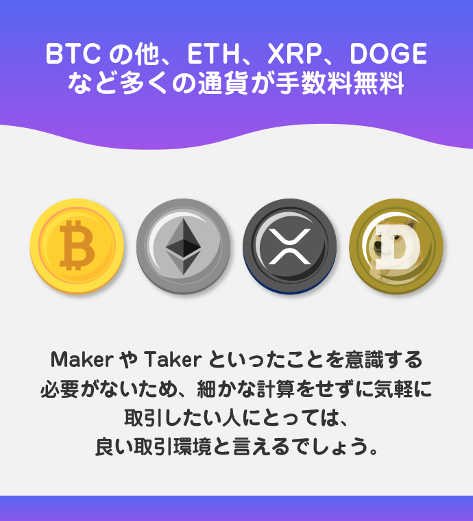 主要コインの取引手数料が無料