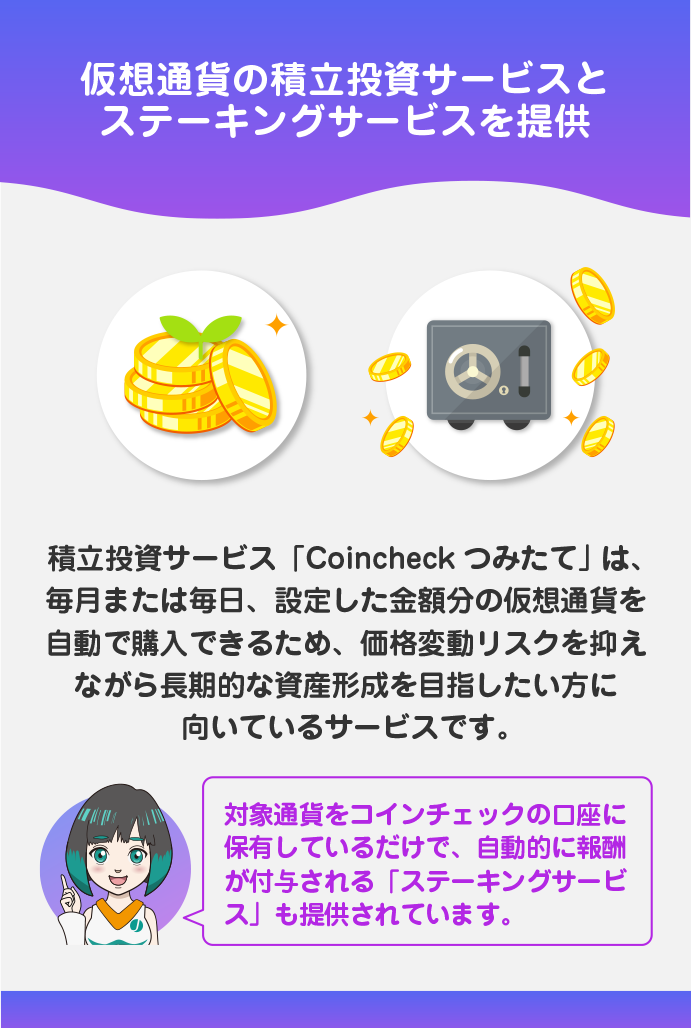 積立投資サービスとステーキングサービス