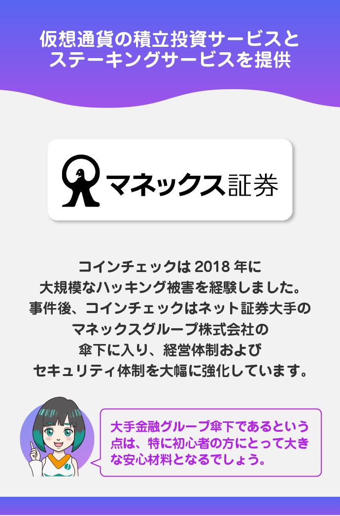 大手マネックスグループ傘下の安心感