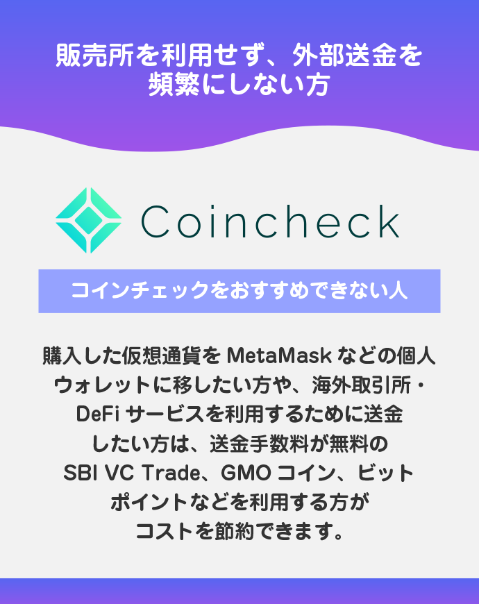 おすすめできない:他の取引所やウォレットに送金する予定がある人