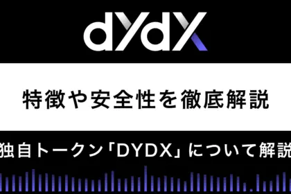 分散型取引所dYdXの評判は？特徴や安全性を解説