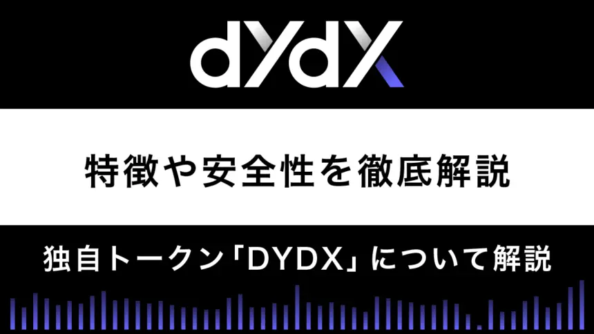 分散型取引所dYdXの評判は？特徴や安全性を解説