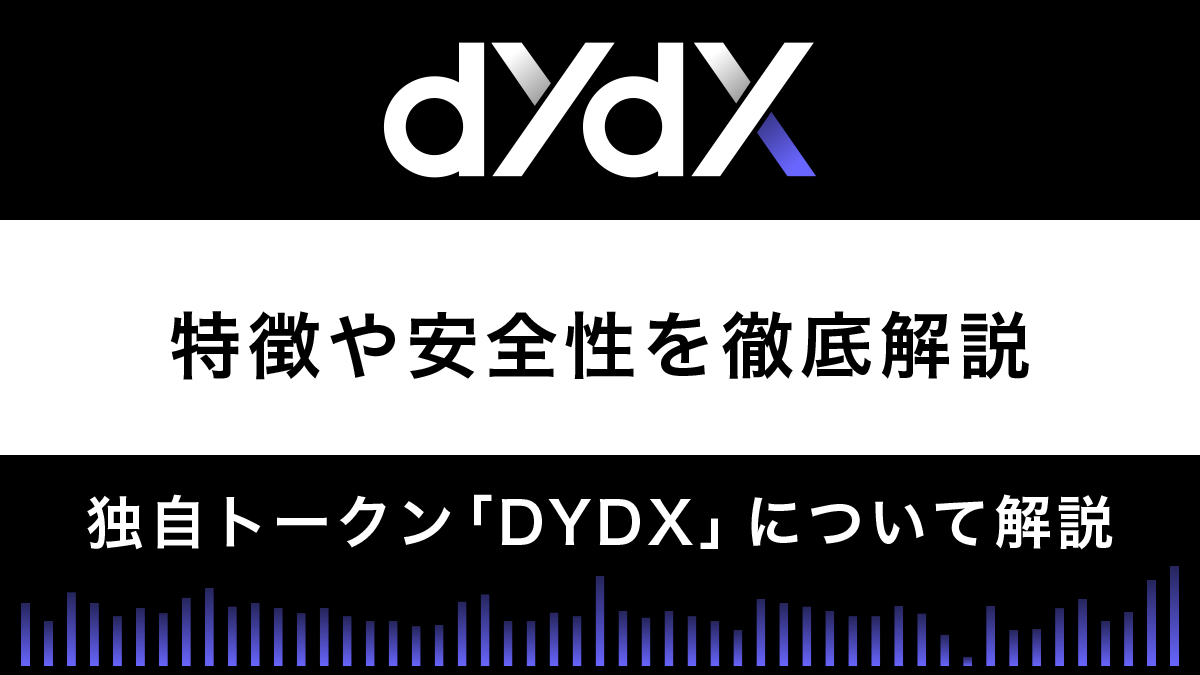 分散型取引所dYdXの評判は？特徴や安全性を解説