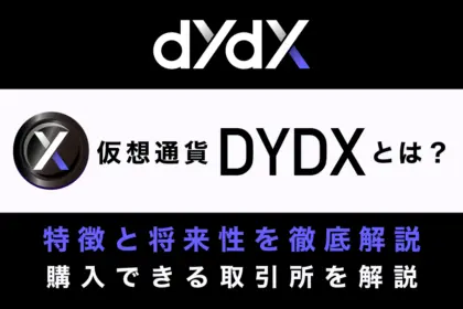 仮想通貨DYDXとは？特徴と将来性、購入できる取引所を徹底解説