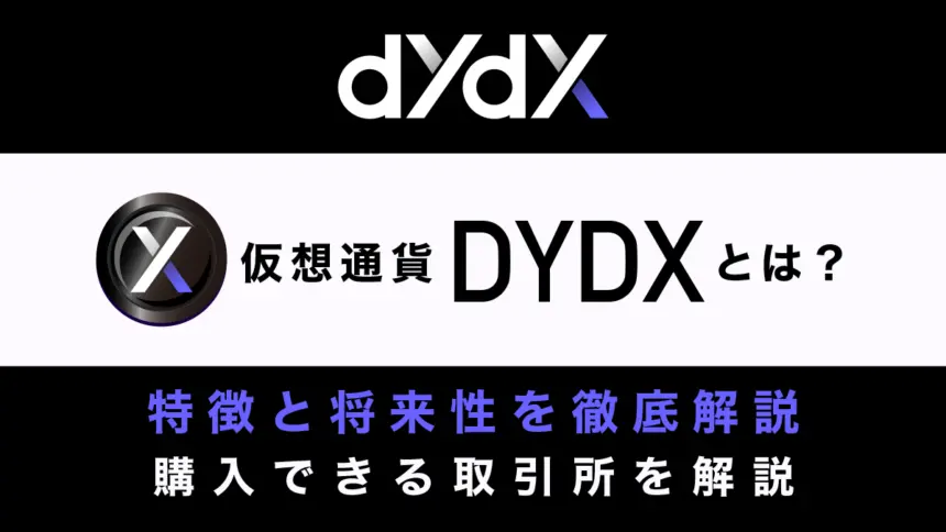 仮想通貨DYDXとは？特徴と将来性、購入できる取引所を徹底解説