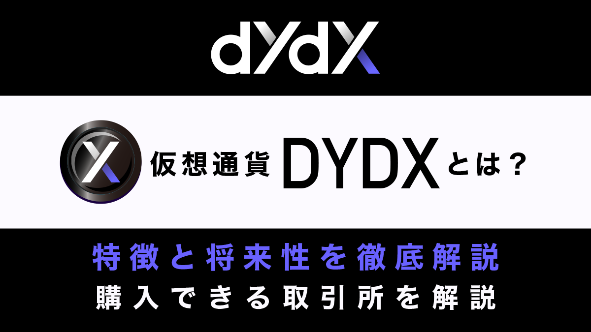 仮想通貨DYDXとは？特徴と将来性、購入できる取引所を徹底解説
