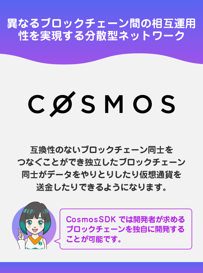 コスモス（Cosmos）とは？