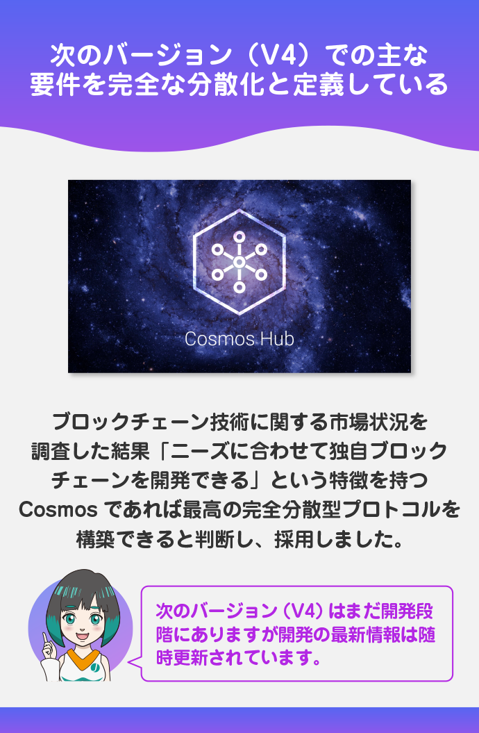 なぜコスモス（Cosmos）で次のバージョン（V4）を立ち上げるのか？