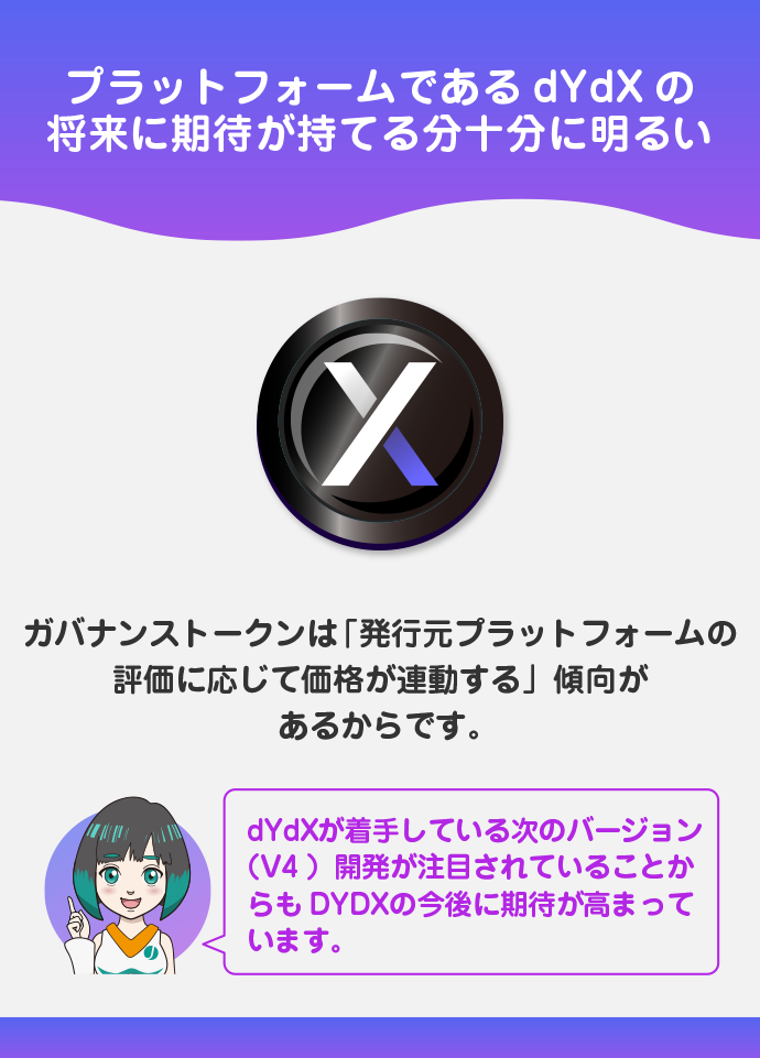 ガバナンストークン「DYDX」の将来性