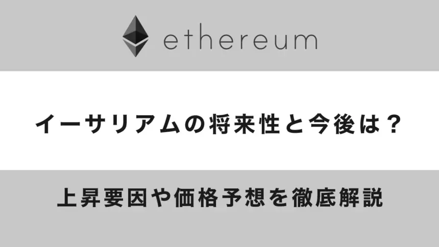 イーサリアム（ETH）の今後と将来性は？上昇要因や価格予想を徹底解説