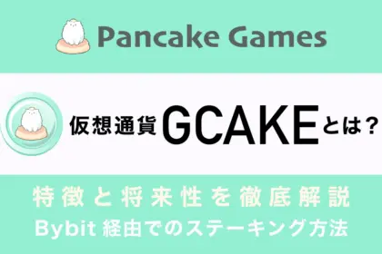 仮想通貨GCAKE（PancakeGames）とは？将来性や買い方を徹底解説