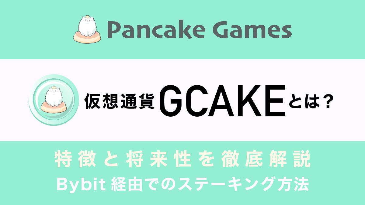 仮想通貨GCAKE（PancakeGames）とは？将来性や買い方を徹底解説