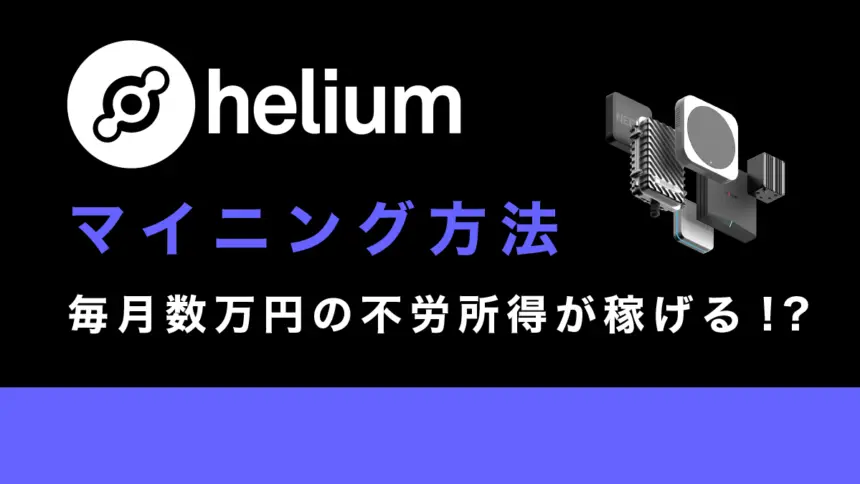 仮想通貨HNT(ヘリウム)のマイニング方法を図解で解説！毎月数万円の不労所得が稼げる!?