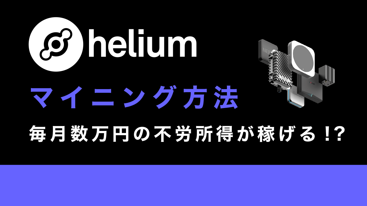 仮想通貨HNT(ヘリウム)のマイニング方法を図解で解説！毎月数万円の不労所得が稼げる!?