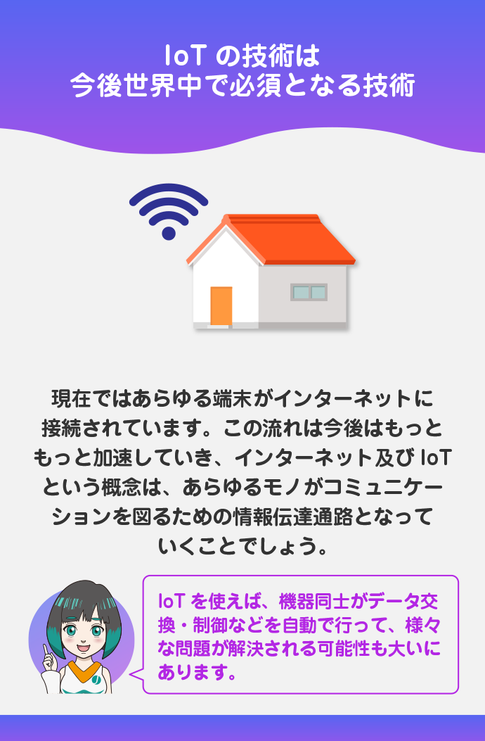 IoTの技術はまだまだ黎明期で、今後世界中で必須となる技術である