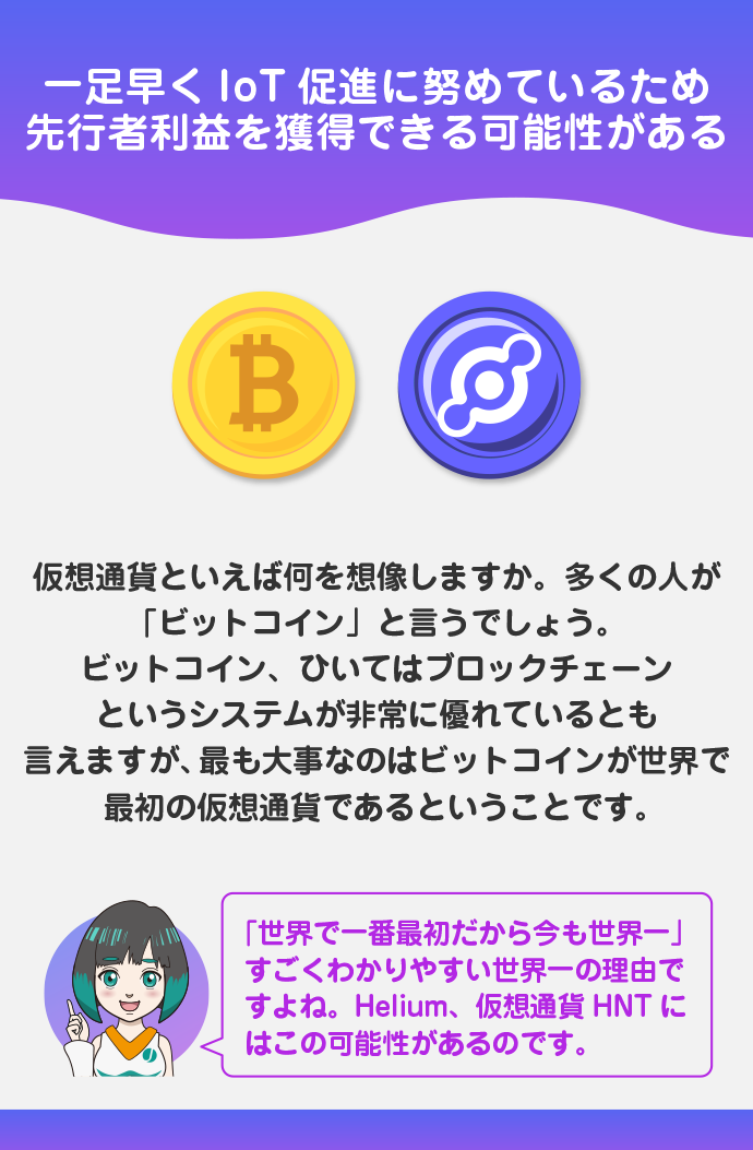 他のプラットフォームやプロジェクトより一足早くIoT促進に努めているため、先行者利益を獲得できる可能性がある