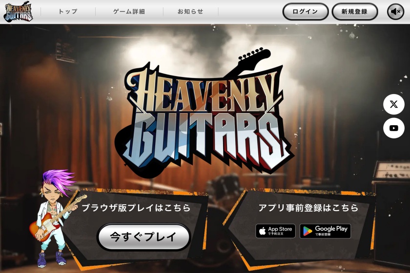 Heavenly Guitars(ヘブンリーギターズ)