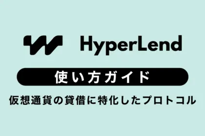 HyperLendの使い方ガイド｜仮想通貨の貸借に特化した話題のプロトコル
