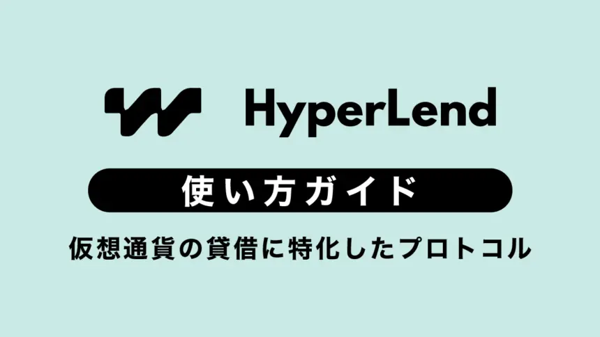 HyperLendの使い方ガイド｜仮想通貨の貸借に特化した話題のプロトコル