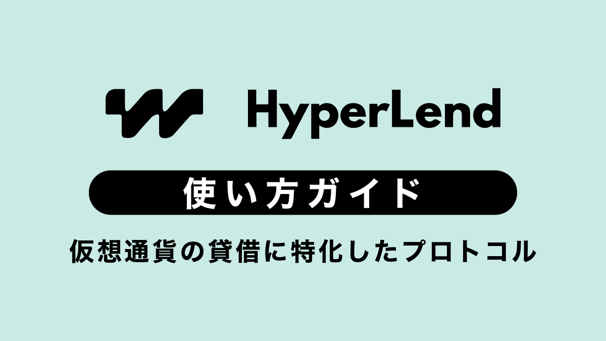 HyperLendの使い方ガイド｜仮想通貨の貸借に特化した話題のプロトコル