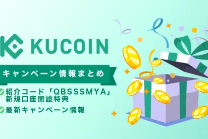 Kucoin紹介コード「QBSSSMYA」口座開設ボーナスキャンペーン