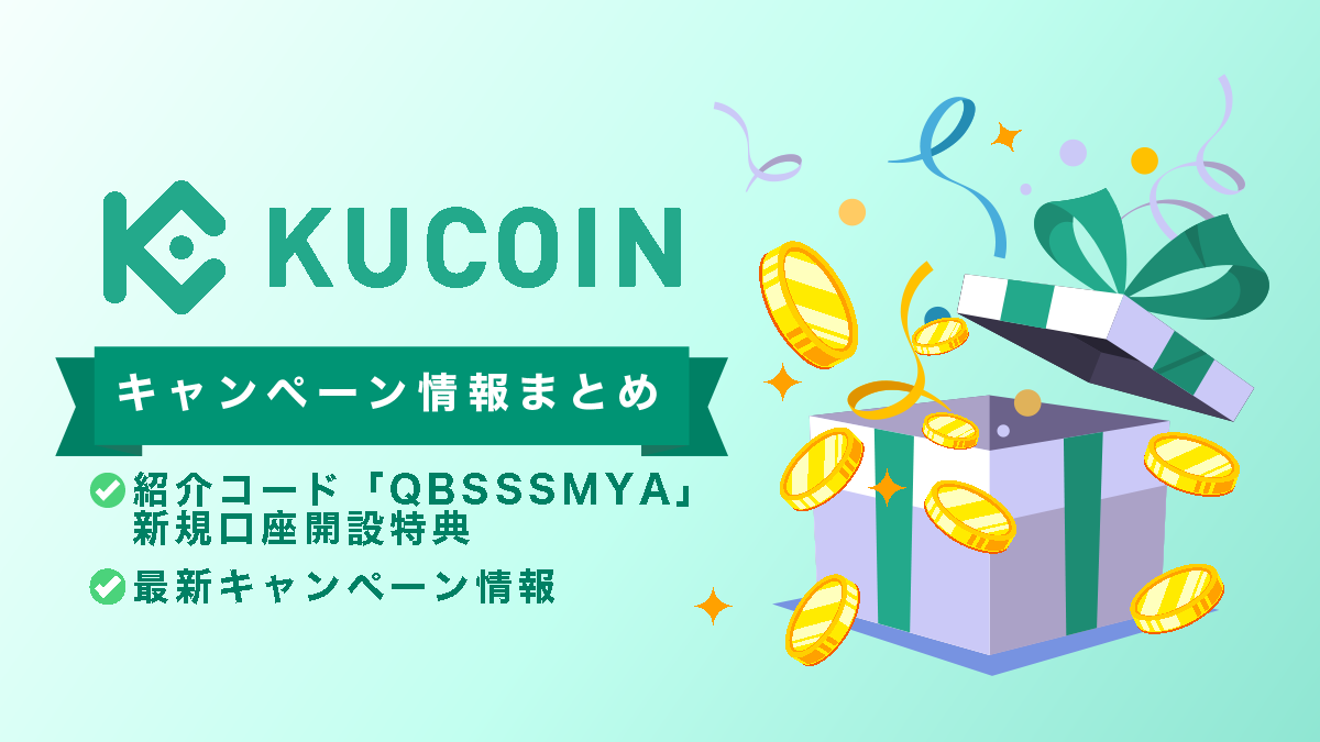 Kucoin紹介コード「QBSSSMYA」口座開設ボーナスキャンペーン