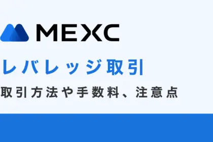 MEXCのレバレッジ取引ガイド｜取引方法や手数料、注意点まで紹介