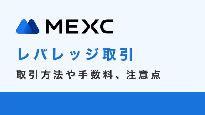MEXCのレバレッジ取引ガイド｜取引方法や手数料、注意点まで紹介